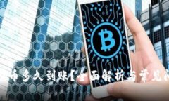 TP钱包提币多久到账？全面解析与常见问题解答