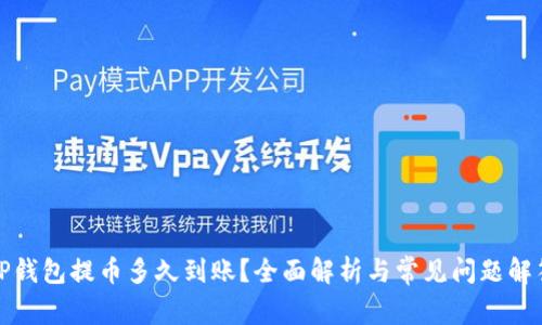 TP钱包提币多久到账?全面解析与常见问题解答
