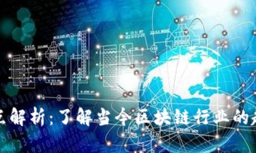 区块链热点解析:了解当今区块链行业的趋势与机会
