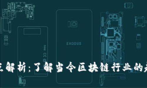 区块链热点解析:了解当今区块链行业的趋势与机会
