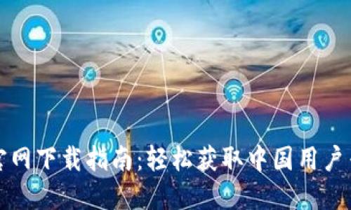 TP钱包官网下载指南:轻松获取中国用户专属版本