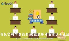 TP钱包官网下载指南：轻松获取中国用户专属版本