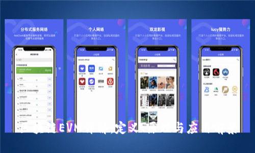 区块链EVM详解:定义、原理与应用前景