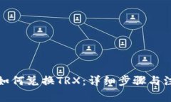TP钱包如何兑换TRX：详细步骤与注意事项