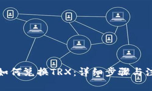 TP钱包如何兑换TRX:详细步骤与注意事项