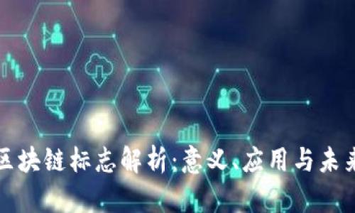 全国区块链标志解析:意义、应用与未来发展
