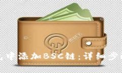 如何在TP钱包中添加BSC链：详细步骤与注意事项