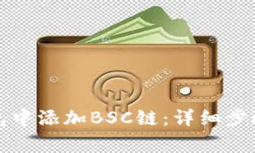 如何在TP钱包中添加BSC链:详细步骤与注意事项
