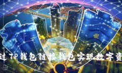 如何通过TP钱包链接钱包实现数字资产管理