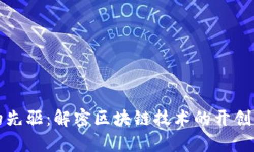 区块链时代的先驱:解密区块链技术的开创者与领军人物