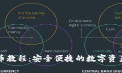 TP钱包提币教程：安全便捷的数字资产提现指南