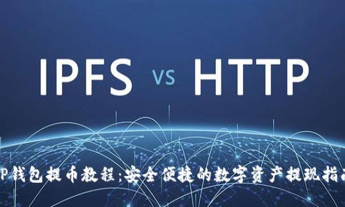 TP钱包提币教程:安全便捷的数字资产提现指南