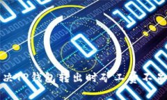 如何解决TP钱包转出时矿工费不足的问题