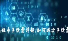 TP钱包提币手续费详解：如何减少手续费支出？