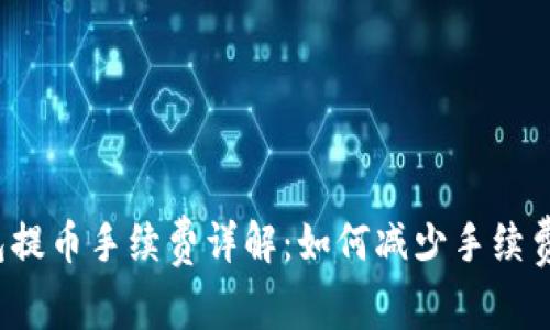 TP钱包提币手续费详解:如何减少手续费支出?