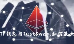 全方位解析TP钱包与JustSwap：如何最大化DeFi体验