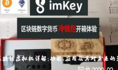: 区块链虚拟机详解：功能、应用及其对未来的影