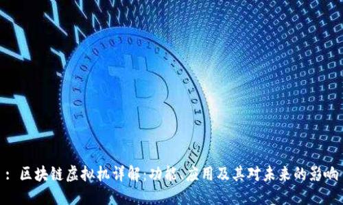 : 区块链虚拟机详解:功能、应用及其对未来的影响