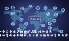 思考一个符合用户搜索并且支持的优秀  区块链租
