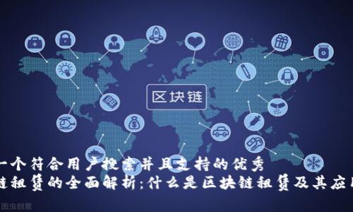 思考一个符合用户搜索并且支持的优秀
区块链租赁的全面解析:什么是区块链租赁及其应用场景