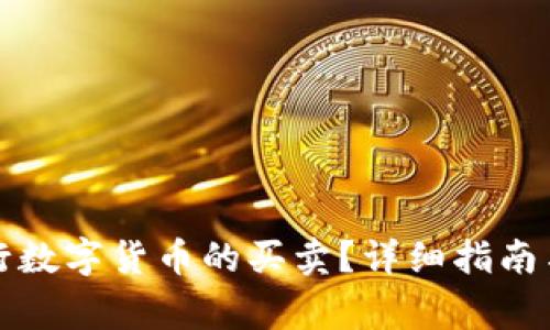 TP钱包如何进行数字货币的买卖?详细指南与常见问题解答