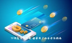 TP钱包官网下载：安卓用户的全方位指南
