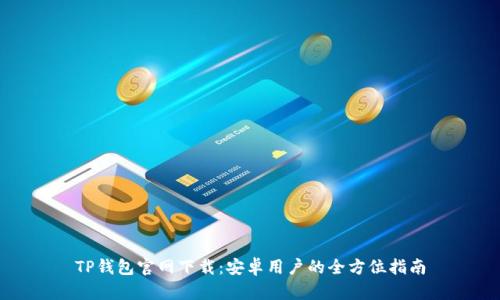 TP钱包官网下载:安卓用户的全方位指南