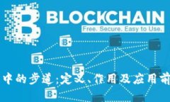 区块链中的步道：定义、作用及应用前景解析