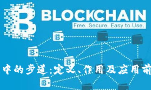 区块链中的步道:定义、作用及应用前景解析