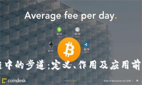 区块链中的步道:定义、作用及应用前景解析
