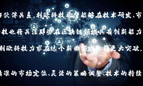   利欧科技如何拥抱区块链技术的时代：发展历程与未来展望 / 

 guanjianci 利欧科技, 区块链, 投资历程, 技术应用 /guanjianci 

一、引言：区块链技术的崛起
随着数字经济时代的到来，区块链技术逐渐成为炙手可热的话题。这一技术以其去中心化、不可篡改和透明性等特点，引起了全球范围内的关注和应用。众多企业开始觉察到区块链在提升业务效率、增强竞争力和促进创新方面的潜力。#`

在众多领域中，利欧科技作为一家具有前瞻性的高科技企业，早早地意识到区块链技术的巨大价值。除了解决传统行业面临的各种痛点，利欧科技也积极探索如何通过区块链技术提升自身的核心竞争力，以应对行业的激烈竞争。

二、利欧科技的成立与发展历程
利欧科技成立于2001年，经过多年的发展，已经成为一家涵盖智能硬件、软件开发和系统集成等多个领域的高科技公司。公司致力于为用户提供优质的产品和服务。在面对日益变化的市场环境时，利欧科技始终保持着创新的思维，力求在技术上不断突破。

在2017年或之前，利欧科技开始逐步关注区块链技术的潜在应用。在这之前，公司已经成功实现了多项技术创新，积累了丰富的行业经验和技术储备，为后来的区块链投资奠定了坚实的基础。

三、利欧科技的区块链投资历程
利欧科技的区块链投资可以追溯到2017年。当时，比特币和以太坊等数字货币的迅猛发展，吸引了全球大量投资者和企业的目光。利欧科技在经过充分的市场调研后，决定深入区块链领域，并进行多方面的探索。

在2017年，利欧科技积极参与了一些区块链项目，包括投资及合作开发去中心化应用（DApps）。同时，公司还在区块链技术研究上投入了大量的人力和物力，以期提升自身在这一新兴领域的技术储备。通过与科技研究机构和区块链开发团队的深入合作，利欧科技在技术层面逐步显露出其实力。

四、利欧科技区块链技术的实际应用
在区块链技术的实际应用方面，利欧科技积极探索如何将其应用于公司核心业务中。通过区块链技术，利欧科技能够提升数据的透明度和安全性，减少审核和调解的时间，提高整体业务运营效率。

例如，在智能硬件领域，利欧科技在某些项目中应用了区块链技术来实现产品的溯源功能，通过区块链可以让消费者实时监控产品从生产到运输的整个过程，增强了产品的可信性。

五、未来展望：利欧科技与区块链的结合
随着区块链技术的不断发展，利欧科技也在不断探索其未来的发展方向。公司希望通过持续的技术创新和应用推广，将区块链技术灵活运用到更多的行业中，以推动产业升级和模式创新。

利欧科技还计划将区块链技术与人工智能、大数据等技术结合，形成跨界协同，以创造更多的业务机会和市场可能性。面对未来的机遇与挑战，利欧科技有信心继续在区块链技术的浪潮中乘风破浪。

六、可能相关的问题及其详细解答

问题一：利欧科技如何选择其区块链投资项目？
在选择区块链投资项目时，利欧科技十分注重对项目的考察和评估。首先，公司会从市场需求出发，研究特定领域内的痛点问题，选择能够切实解决这些问题的项目。其次，技术团队会对项目的技术架构、团队背景、应用场景等进行深入的Due Diligence，确保投资项目具备良好的可行性和成长性。

此外，利欧科技也十分关注项目的合规性和安全性，确保所投资的项目符合国家相关政策和法律法规。此外，随着区块链技术的不断创新和发展，利欧科技也会定期评估和调整投资策略，以适应行业的发展变化。

问题二：利欧科技如何应对区块链市场的快速变化？
在快速变化的区块链市场中，利欧科技坚持以市场需求为导向，灵活调整策略。公司通过定期的市场调研和用户反馈，来捕捉市场动态，从而保持对行业变化的敏感性。此外，利欧科技重视与行业内外的沟通和合作，通过多方合作，共同应对市场变化带来的挑战和机会。

公司内部还建立了快速响应机制，以便及时对市场做出反应。此外，利欧科技也在不断提升自身的技术实力和创新能力，以增强在市场中的竞争优势。这种灵活应变的能力让利欧科技即使在波动较大的市场环境中，也能保持稳健发展。

问题三：利欧科技的区块链战略将如何演变？
利欧科技的区块链战略将随着行业技术的进步和市场的变化而不断演变。公司会根据技术发展趋势和市场需求，适时调整自身的区块链布局。例如，未来利欧科技可能会进一步聚焦于更具创新能力的区块链技术，如分布式账本技术、智能合约以及链上链下结合等解决方案。

同时，利欧科技也会拓展区块链在不同行业的应用场景，如金融、供应链管理、医疗健康等方面。此外，利欧科技还将加强与行业内领先企业和科研机构的合作，共同推动区块链技术的产业化应用，以增强自身在该领域的竞争力。

问题四：利欧科技未来在区块链领域的合作伙伴有哪些？
在未来的发展中，利欧科技将继续寻求与区块链领域内的技术创新者、投资机构及行业领军企业进行合作。通过建立战略合作伙伴关系，利欧科技希望能够在技术研发、市场拓展、项目实施等方面形成良好的联动效应。

特别是在技术合作方面，利欧科技计划与高校、科研机构建立更紧密的合作关系，进行前沿技术的研发与实用化。同时，利欧科技也将关注那些在区块链领域具有创新能力的初创企业，以实现互利共赢。

综上所述，利欧科技在探索区块链技术的道路上，始终保持着灵活应变和持续创新的能力。通过不断的技术积累和市场探索，利欧科技力求在这个新兴领域取得更大突破。

结论
区块链技术的发展引领了很多行业的变革，利欧科技在此背景下积极探索并布局，力求在区块链领域实现更大的发展。通过精准的市场定位、灵活的策略调整、技术的持续创新和合作伙伴的深度协作，利欧科技在未来的区块链发展中，必将展现出新的可能性与活力。