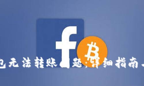 如何解决TP钱包无法转账问题:详细指南与常见故障排查