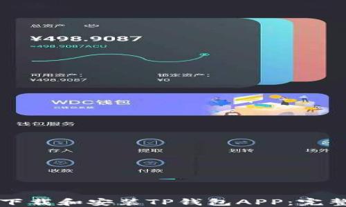 如何下载和安装TP钱包APP:完整指南