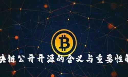 区块链公开开源的含义与重要性解析