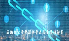 区块链公开开源的含义与重要性解析