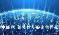 tp卖币赚钱：合法性与安全性深度解析
