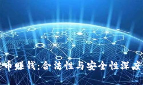 tp卖币赚钱:合法性与安全性深度解析