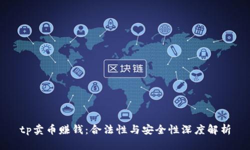 tp卖币赚钱:合法性与安全性深度解析