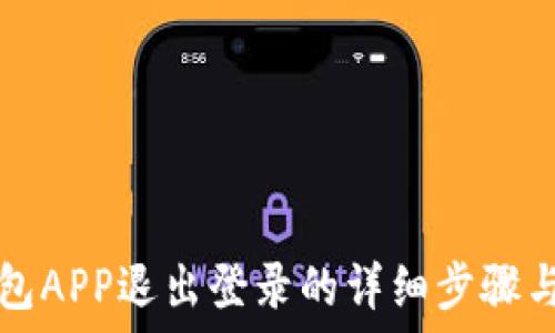 TP钱包APP退出登录的详细步骤与技巧