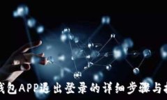  TP钱包APP退出登录的详细步骤与技巧