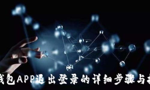 TP钱包APP退出登录的详细步骤与技巧