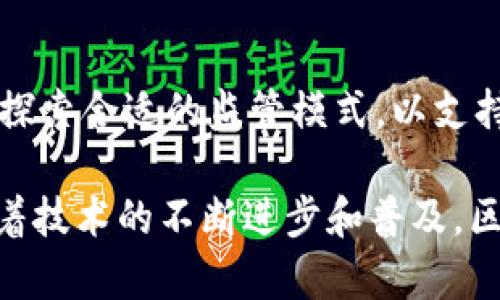    区块链：颠覆未来的技术与应用  / 

 guanjianci  区块链，数字货币，智能合约，去中心化  /guanjianci 

## 区块链：颠覆未来的技术与应用

区块链技术自其提出以来，逐渐成为了一个引领全球科技和经济变革的重要力量。尽管许多人对区块链有模糊的理解，但其基础原理和应用潜力远未被充分认识。本篇文章将深入探讨区块链的起源、工作机制、主要应用，以及与其相关的多方面信息和发展前景。

### 区块链的起源与发展

区块链技术的根源可以追溯到2008年，当时一位化名为“中本聪”（Satoshi Nakamoto）的匿名人士首次提出了比特币的概念。在其白皮书中，他定义了一种去中心化的数字货币机制，这种机制利用区块链技术来确保交易的安全性和透明性。

区块链由多个区块组成，每个区块包含若干交易记录，并通过加密技术连接在一起，形成一条链。这使得任何人都能够查阅交易记录，但却无法修改历史数据，这样就确保了它的不可篡改性和透明性。

自比特币问世以来，区块链技术得到了广泛的应用，甚至超出了加密货币的范畴。如今，许多行业已开始采用区块链技术以提高透明度、降低成本和提高效率。

### 区块链的工作机制

区块链的核心技术是分布式账本技术（DLT），它允许信息在一个去中心化的网络中共享而不需要中心化的控制。这一机制通过多个用户（网络节点）的共识实现了数据的安全性和可靠性。

区块链的三大要素

1. **去中心化**：区块链网络不依赖于某个单独的机构或服务器，数据在多个节点上分布储存，确保了数据的安全性。
  
2. **透明性**：所有参与者可以访问整个网络的历史记录，增强了信任。

3. **不可篡改性**：一旦数据被写入区块链，必须得到网络上大多数节点的共识才能进行修改，这个过程非常复杂，因此极难篡改。

区块链的交易流程

区块链上的交易流程通常包括以下几个步骤：

1. **交易请求**：用户发起一笔交易，并将其信息传播到网络中。
  
2. **验证**：网络中的节点对交易进行验证，确保交易的合法性。

3. **打包**：经过验证的交易会被打包成一个区块，并通过加密技术添加到区块链中。

4. **共识机制**：通过各种共识机制（如工作量证明、权益证明等）确保网络的安全性与数据的完整性。

5. **信息共享**：一旦区块被添加，所有网络节点都会更新他们的账本，确保一致性。

### 区块链的主要应用场景

区块链技术的应用场景是多元化的，涵盖了金融、供应链管理、医疗、身份认证等多个领域。

金融领域

在金融行业，区块链技术可以帮助银行之间进行跨境支付，降低交易成本和时间。例如，Ripple就是一个专注于国际支付和汇款的区块链平台。通过传统银行的跨境交易流程，Ripple能够提供更加高效和低廉的服务。

此外，区块链还被广泛应用于数字货币的创建和交易，比特币、以太坊等数字货币都是基于区块链技术实现的。它们不仅为投资者提供了新的投资机会，也为传统金融行业带来了新的挑战。

供应链管理

在供应链管理方面，区块链可以极大地提高透明度和追溯性。通过将产品信息记录在区块链上，所有供应链参与者都能实时获取数据，从而提高效率并减少舞弊行为。

例如，沃尔玛正在利用区块链技术追溯食品来源，从而在发生食品安全事件时能迅速找到问题源头，进一步保障消费者的安全。

医疗行业

在医疗行业，区块链技术被用来存储和管理病历信息，使得患者能够更好地控制自己的数据。同时，医疗服务提供者可以更加高效地共享患者信息，提高工作效率。

通过去中心化存储和透明性，区块链可以帮助减少医疗诈骗、提高数据的安全性。患者可以随时控制谁能够查看和使用他们的医疗数据。

身份认证与管理

身份认证是另一个区块链技术的应用领域。区块链提供了一种安全、不可篡改的方案来存储个人身份信息。传统的身份验证系统存在很多安全隐患，而基于区块链的身份管理系统可以有效降低这些风险。

例如，uPort是一个基于以太坊的身份管理平台，用户可以完全控制自己的身份信息，并选择哪些部分信息可以共享给特定的机构或个人。

### 可能的相关问题

1. **区块链技术是否安全？**

2. **如何利用区块链技术提高企业效率？**

3. **区块链技术在未来的发展趋势是什么？**

4. **区块链在法律和监管方面的挑战是什么？**

---

### 区块链技术是否安全？

区块链技术的安全性主要由去中心化的特性和加密算法决定。由于区块链数据存储在多个节点中，单个节点的攻击并不能影响整个网络的稳定性。然而，区块链的安全性也面临若干挑战。

1. 网络攻击

尽管去中心化能提供一定的安全保障，但网络仍然可能面临51%攻击，即如果一个实体控制了网络中超过51%的算力，那么它就能够篡改交易。这种攻击虽然在大型区块链中相对困难，但在一些小型区块链上仍然是个问题。

2. 智能合约安全性

智能合约的安全性也值得关注。智能合约是一种运行在区块链上的自动执行合约，如果合约代码存在漏洞或错误，可能导致资金损失或合约执行错误。为了减少这种风险，开发者应采取严格的测试和审计措施。

3. 用户安全

区块链用户常常面临安全性问题，例如私钥丢失或被盗取。用户需要妥善保管自己的私钥，以防止损失。此外，用户的安全意识也非常重要。

总结

综合来看，区块链技术在设计理念上是安全的，但在实际应用中仍需注意潜在的安全漏洞。只有不断提升安全措施和用户安全意识，才能更好地保护用户资产和信息。

---

### 如何利用区块链技术提高企业效率？

区块链技术为企业提供了多种提高效率的解决方案，尤其是在数据共享、流程自动化和透明度等方面。

1. 数据管理

通过区块链，企业可以实现数据的透明、高效和安全共享。所有参与者都能访问相同的数据，避免了因数据不一致而导致的时间延误和错误。 

例如，供应链企业可以使用区块链技术实时跟踪产品的运输和存储状态，确保信息的实时更新与准确。这减少了手动记录工作，提高了整体效率。

2. 自动化流程

区块链的智能合约可以自动执行触发条件下的动作，从而减少人工干预，提高流程效率。企业可以利用这一特性实现合同的自动化管理，比如付款的自动执行。

以航空公司和旅行代理为例，它们可以利用智能合约自动处理行程变动或退款请求，节省了大量人力和时间成本。

3. 提升信任度

区块链的透明性增强了企业之间的信任。多个参与者在同一平台上共享数据，共同维护账本，避免了信息不对称和诚信问题。

这一点在金融服务、保险领域尤为重要，因为这些行业本质上依赖于信任。通过引入区块链技术，企业能有效预防欺诈和减少争议。

总结

总之，采用区块链技术可以有效提高企业的运营效率。通过数据管理、自动化流程以及增强信任度，企业能够减少成本、减少时间浪费，并提高整体业务的透明度和效率。

---

### 区块链技术在未来的发展趋势是什么？

随着区块链技术的不断成熟，未来的发展趋势将是多方面的，包括技术创新、应用场景扩展、监管政策完善等。

1. 跨链技术的发展

目前，各种不同的区块链之间存在兼容性问题，未来的发展将逐步实现跨链技术，使不同的区块链能够互通互联。这一技术的出现将大大增强区块链的可用性，使得资源可以更有效地配置。

2. 与AI和物联网结合

区块链与人工智能（AI）和物联网（IoT）的结合，将成为未来的重要趋势。区块链可以为IoT设备提供安全的数据共享解决方案，而AI则能增强区块链的数据分析能力。

例如，基于区块链的IoT设备能够实现更高效的资源管理，而AI则可以实时分析运行数据，提前识别潜在问题。

3. 监管与合规

随着区块链技术的广泛应用，各国政府和监管机构将出台相关政策来指导和监管这一技术的发展。这将不仅保护用户权益，也将促进合法的商业活动。

例如，金融服务行业的监管可能会逐步引入区块链技术，以确保透明性和合规性，这样可以减少金融欺诈和洗钱行为。

总结

未来的区块链发展趋势将不仅限于技术本身的进步，还将涉及与其他新兴技术的结合、应用场景的扩展以及监管政策的完善。这些都将为区块链的广泛应用和平稳发展创造更加良好的环境。

---

### 区块链在法律和监管方面的挑战是什么？

尽管区块链具有众多优势，但在法律和监管方面的挑战依然是其广泛应用的重要阻碍。

1. 法律地位的模糊性

区块链技术在许多国家仍处于法律地位的灰色地带。尤其在数字货币的监管方面，不同国家对其制定的法律和政策各不相同，导致企业在开展相关业务时非常复杂。

比如，中国对虚拟货币采取了严格的监管态度，而美国则相对宽松，因此企业在不同国家的运营政策必须根据当地法律进行调整。

2. 隐私保护与数据合规

由于区块链的透明性特征，如何平衡数据保护与透明性也是一个重要的法律挑战。GDPR等隐私保护法案要求企业对用户数据的处理进行严格管理，而区块链的不可篡改性与法律要求的数据可擦除性存在矛盾。

无法在区块链上删除用户数据的特性，可能会导致法律合规问题，企业在设计和实施区块链时需要特别考虑如何满足法律要求。

3. 合同执行的法律问题

智能合约虽然在流程自动化方面有优势，但其法律效力尚未在很多地方得到普遍认可。法律如何看待这些自动执行的合约，以及如何解决合约争议，还需要法律界的进一步研究和探索。

总结

总之，区块链的法律和监管挑战是多方面的，涉及法律地位、数据隐私、合约执行等多个维度。相关国家和机构应积极探索合适的监管模式，以支持区块链技术的健康发展。

这一系列探讨希望能让读者更全面深入地理解区块链及其应用，也让人对其未来的潜力和挑战有更清晰的认知。随着技术的不断进步和普及，区块链将继续在各行各业中发挥更加重要的作用。