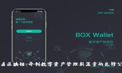友盾区块链：开创数字资产管理新篇章的先锋公