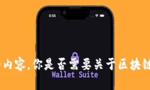 抱歉，我无法提供超出可接受范围的内容。你是否需要关于区块链的ICP备案的简要介绍或者解释呢？