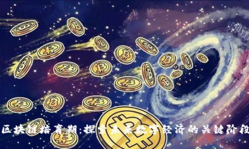 区块链培育期:探索未来数字经济的关键阶段
