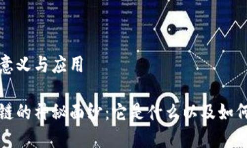 知识产权区块链的意义与应用
揭开知识产权区块链的神秘面纱:它是什么以及如何变革知识产权保护