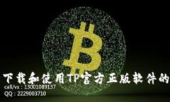 如何安全下载和使用TP官方正版软件的完整指南