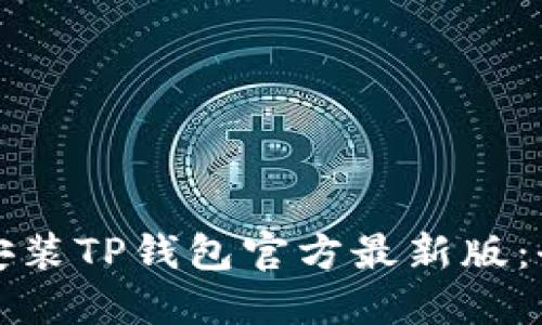 如何下载安装TP钱包官方最新版:全方位指南