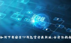如何下载安装TP钱包官方最新版：全方位指南