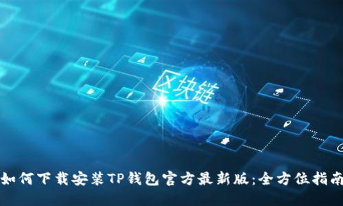 如何下载安装TP钱包官方最新版:全方位指南